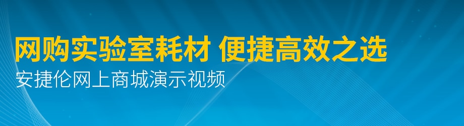 助您更高效購買實驗室必備工具