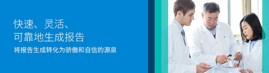 快速、靈活、可靠地生成報告 — 將報告生成轉化為驕傲和自信的源泉